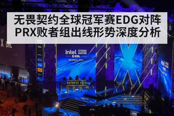 无畏契约全球冠军赛EDG对阵PRX败者组出线形势深度分析