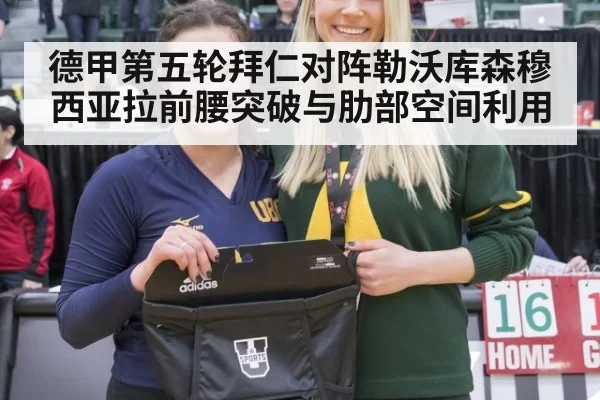 德甲第五轮拜仁对阵勒沃库森穆西亚拉前腰突破与肋部空间利用