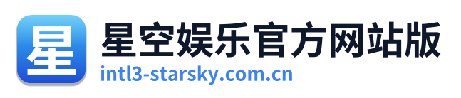 星空娱乐官方网站版